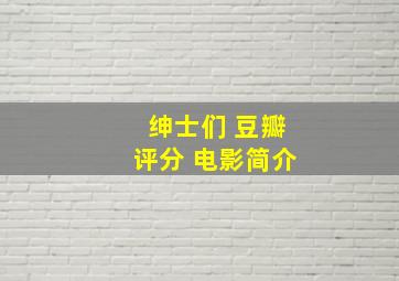 绅士们 豆瓣评分 电影简介